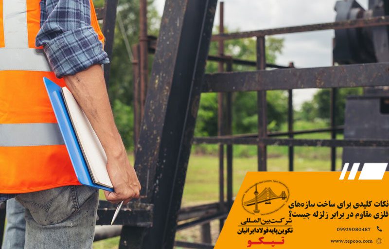 نکات کلیدی برای ساخت سازههای فلزی مقاوم در برابر زلزله چیست؟