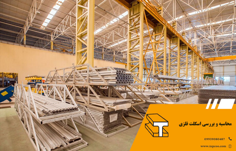 محاسبه و بررسی اسکلت فلزی