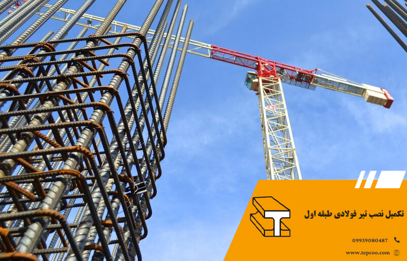 تکمیل نصب تیر فولادی طبقه اول