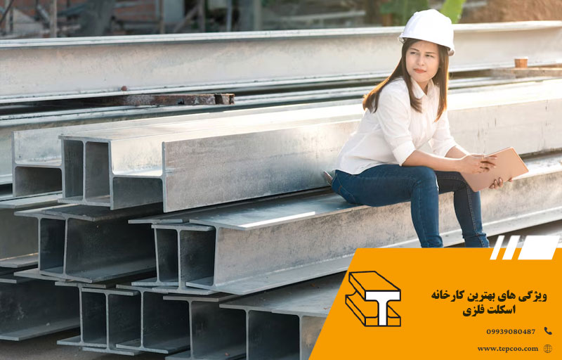 ویژگی های بهترین کارخانه اسکلت فلزی