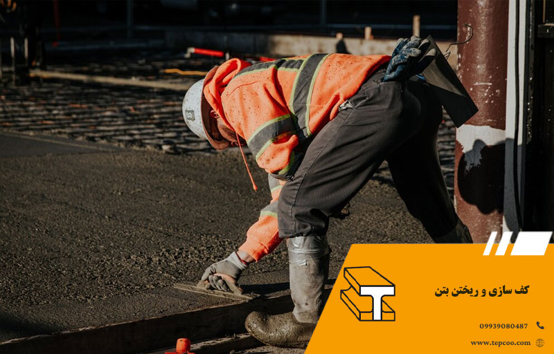کف سازی و ریختن بتن