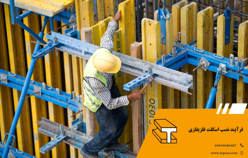 فرآیند نصب اسکلت فلزیفلزی