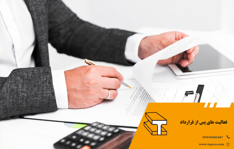 فعالیت های پس از قرارداد