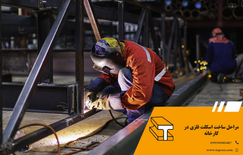 مراحل ساخت اسکلت فلزی در کارخانه