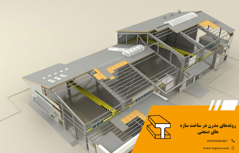 روندهای مدرن در ساخت سازه های صنعتی