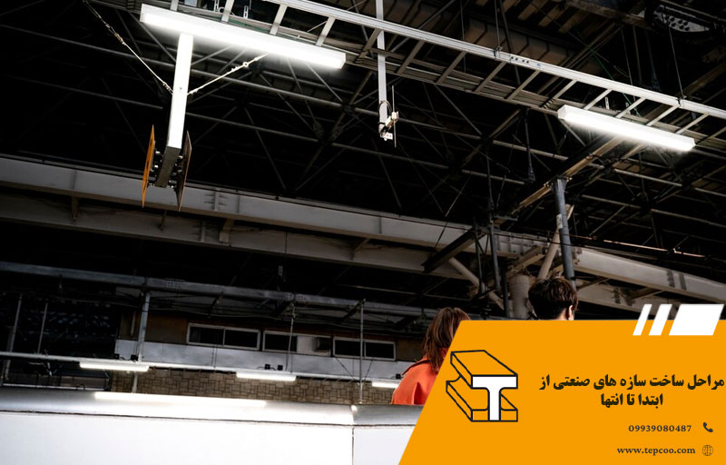 مراحل ساخت سازه های صنعتی از ابتدا تا انتها