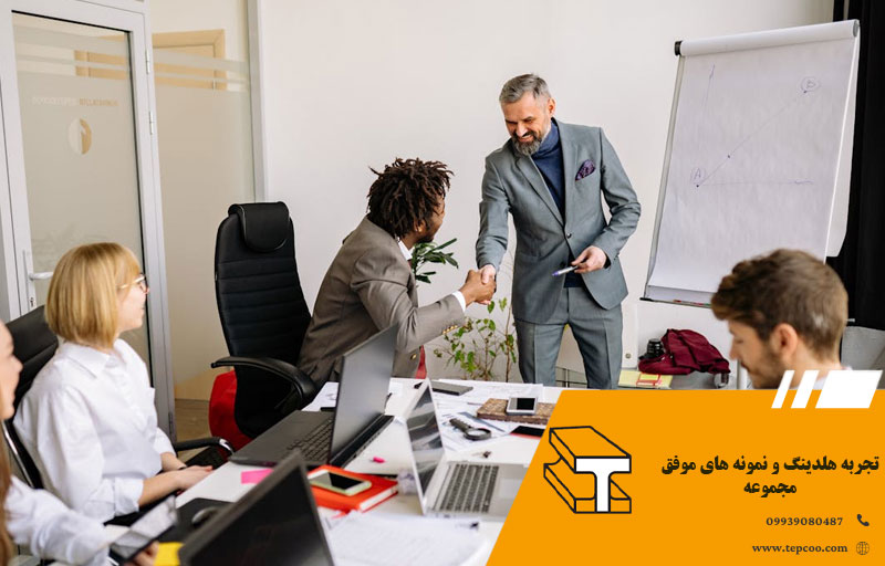 تجربه هلدینگ و نمونه های موفق مجموعه