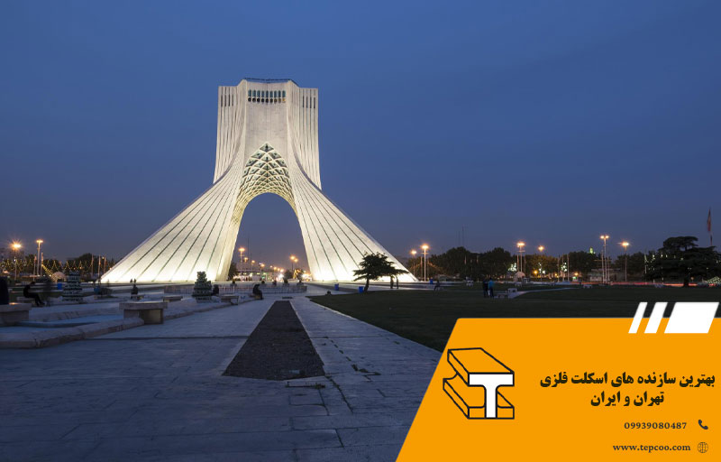 بهترین سازنده های اسکلت فلزی تهران و ایران