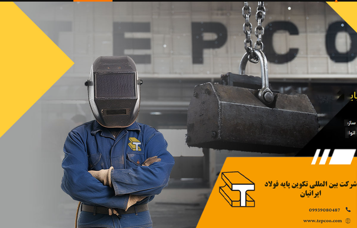 شرکت بین ‌المللی تکوین پایه فولاد ایرانیان