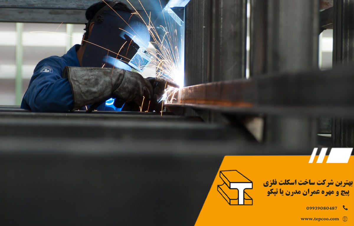 بهترین شرکت ساخت اسکلت فلزی پیچ و مهره عمران مدرن یا تپکو