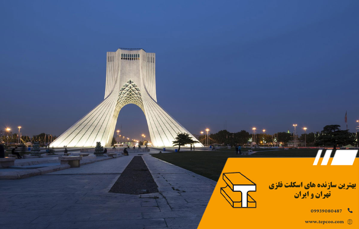 بهترین سازنده های اسکلت فلزی تهران و ایران