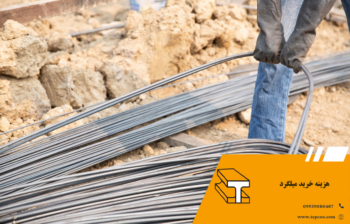 هزینه خرید میلگرد