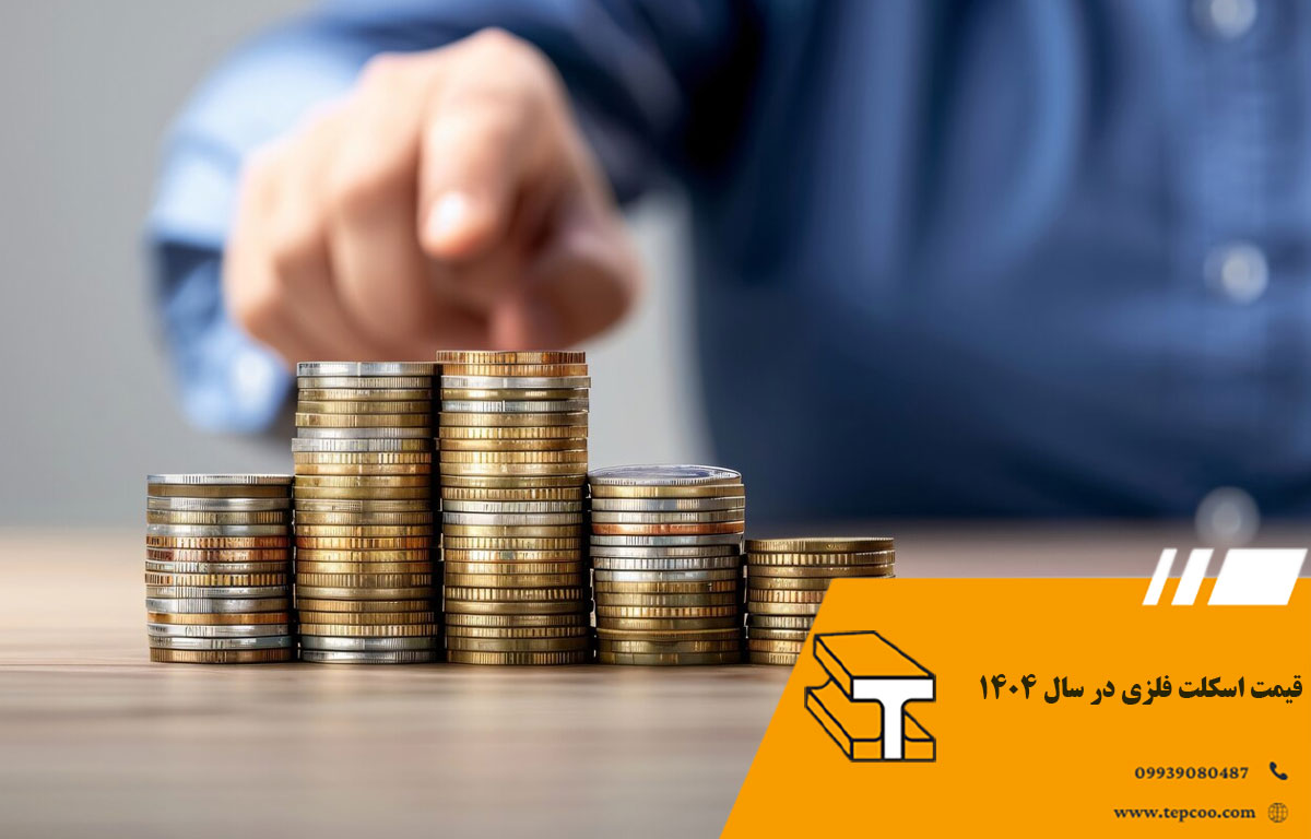 قیمت اسکلت فلزی در سال 1404