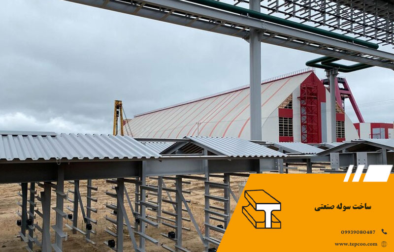 ساخت سوله صنعتی
