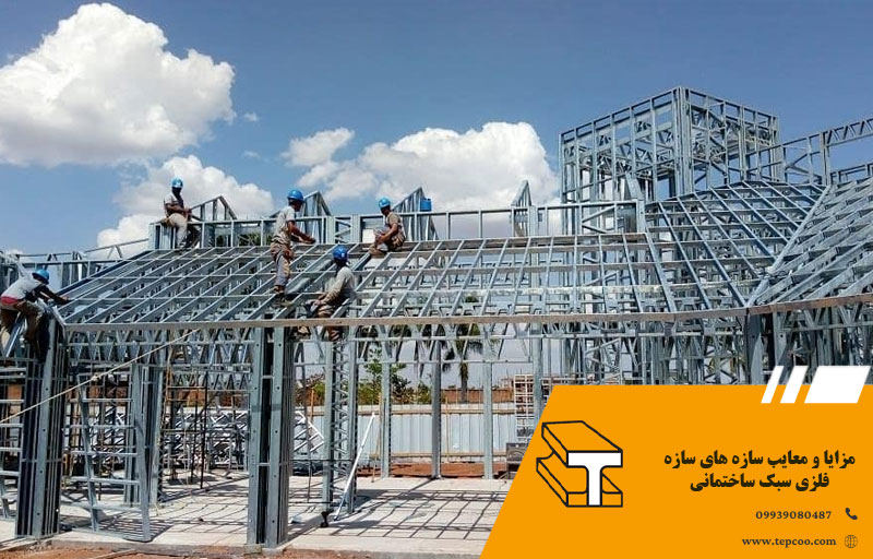 مزایا و معایب سازه های سازه فلزی سبک ساختمانی
