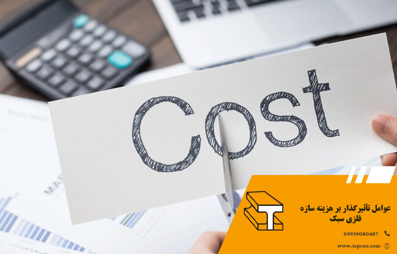 عوامل تأثیرگذار بر هزینه سازه فلزی سبک