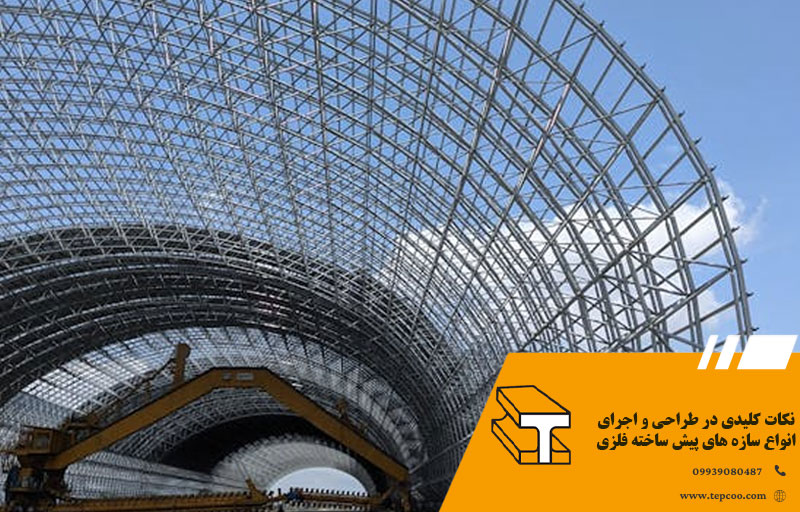 نکات کلیدی در طراحی و اجرای انواع سازه های پیش ساخته فلزی