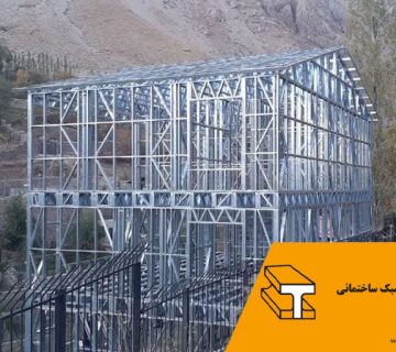 سازه های فلزی سبک ساختمانی