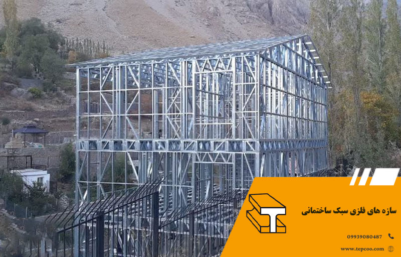 سازه های فلزی سبک ساختمانی