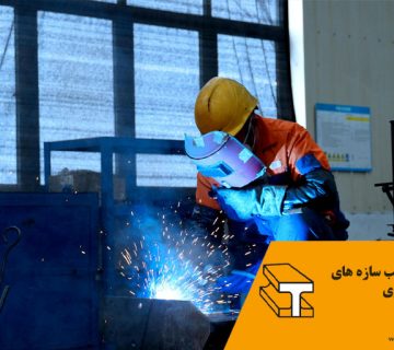 استاندارد نصب سازه های فلزی