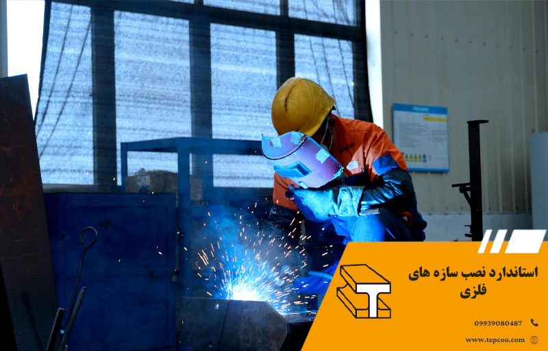 استاندارد نصب سازه های فلزی