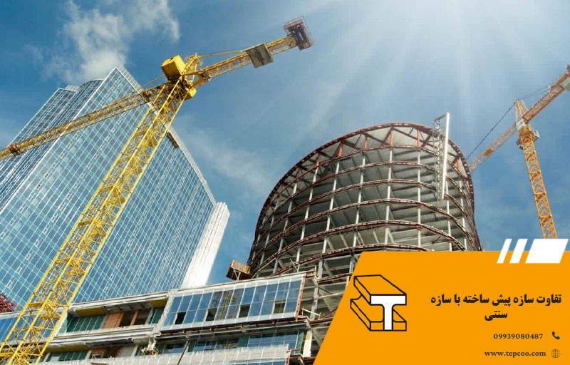 تفاوت سازه پیش ساخته با سازه سنتی چیست؟
