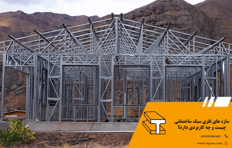 سازه های فلزی سبک ساختمانی چیست و چه کاربردی دارد؟