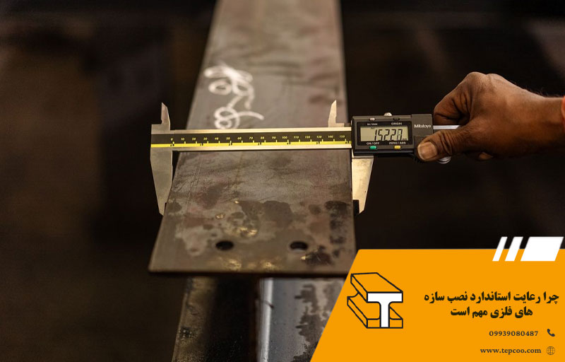 چرا رعایت استاندارد نصب سازه های فلزی مهم است