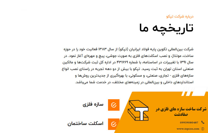 شرکت ساخت سازه های فلزی در صفادشت