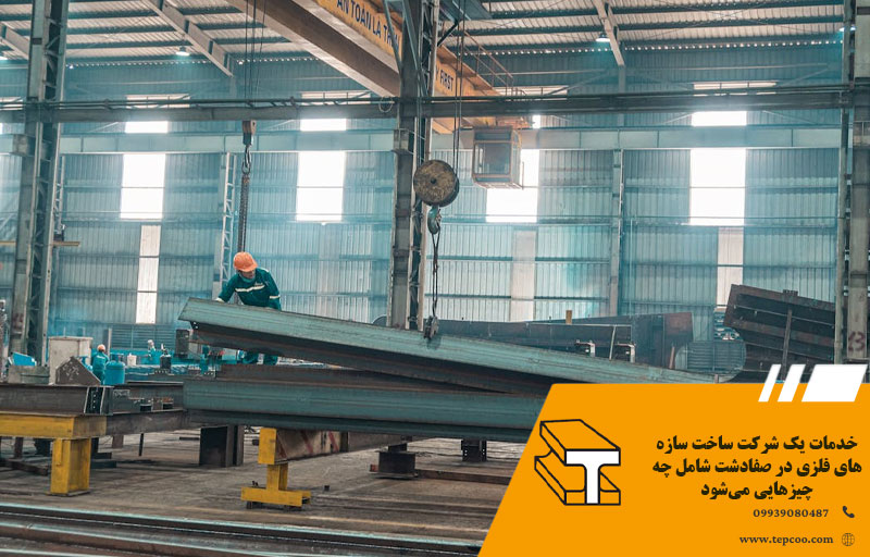 خدمات یک شرکت ساخت سازه های فلزی در صفادشت شامل چه چیزهایی میشود