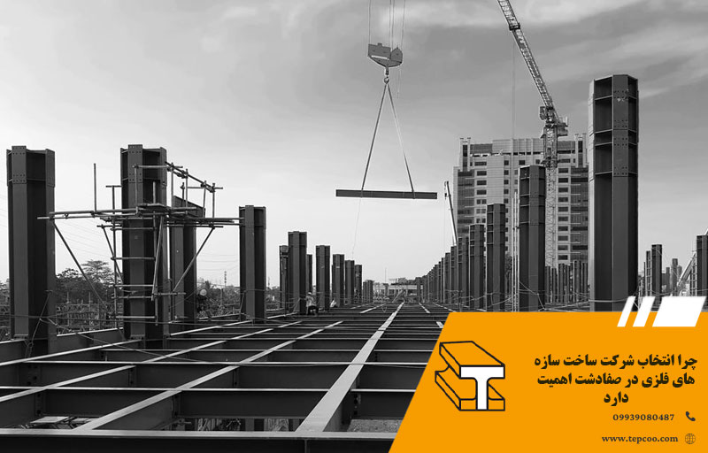 چرا انتخاب شرکت ساخت سازه های فلزی در صفادشت اهمیت دارد